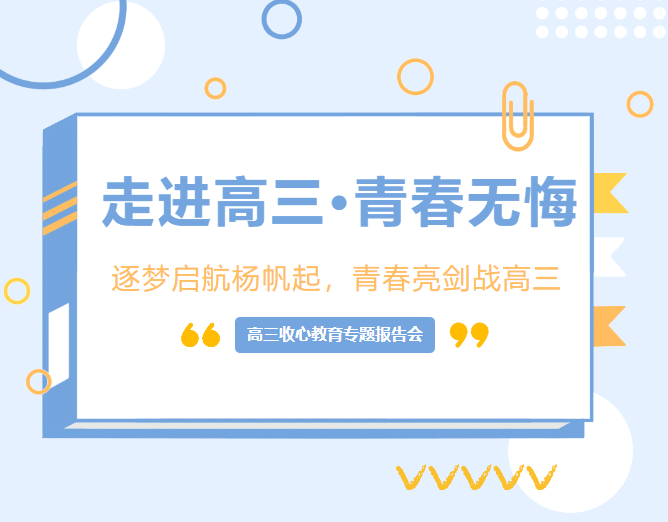 【明德高新二中】走进高三、青春无悔——高三收心教育专题报告会