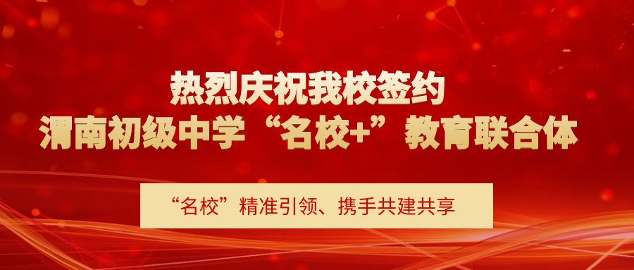 热烈庆祝我校签约渭南初级中学“名校+”教育联合体