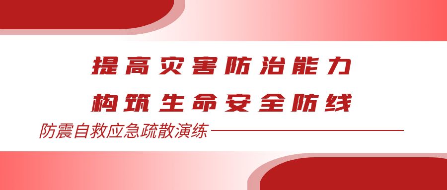 提高灾害防治能力 构筑生命安全防线——防震自救应急疏散演练