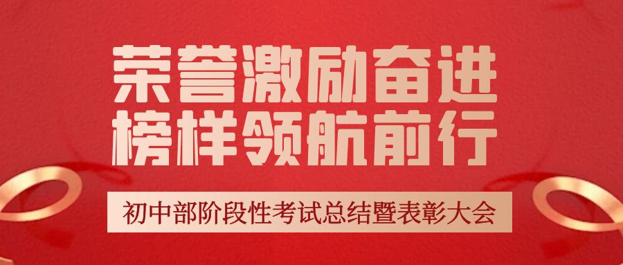 荣誉激励奋进 榜样领航前行——初中部阶段性考试总结暨表彰大会