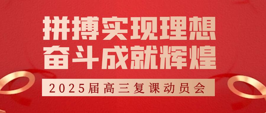 拼搏实现理想 奋斗成就辉煌——2025届高三复课动员会