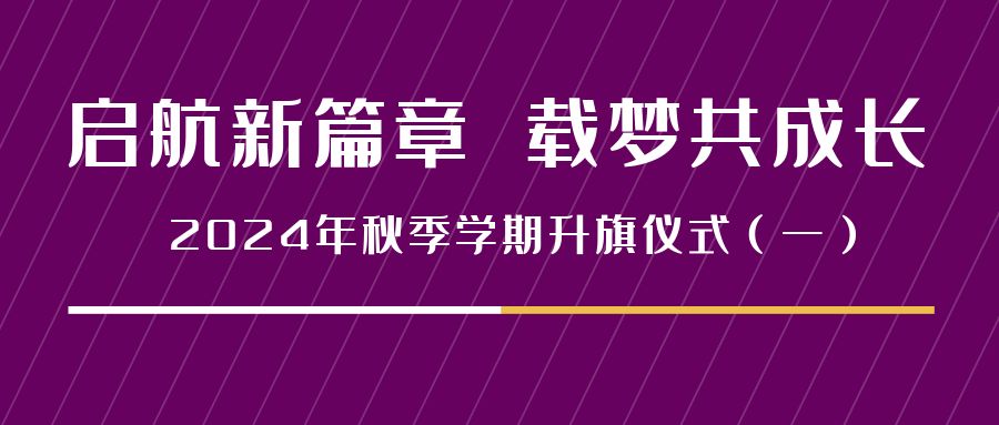 启航新篇章 载梦共成长 ——2024年秋季学期升旗仪式（一）