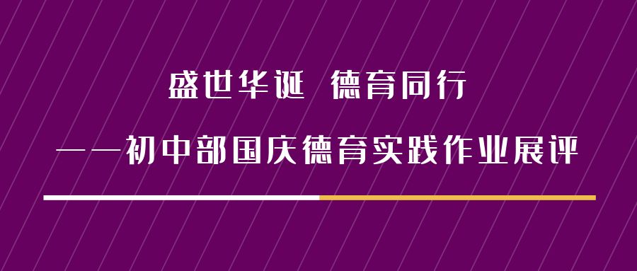 交流互鉴拓思路 互学共进促提升——初中部教育教学常规展评