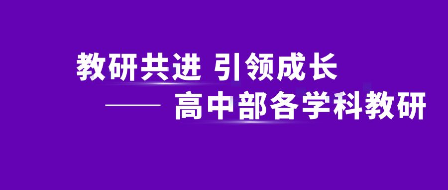 教研共进 引领成长 —— 高中部各学科教研