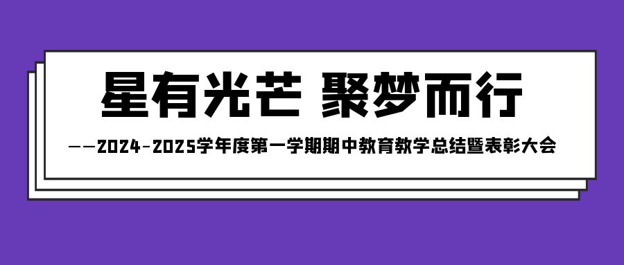 星有光芒 聚梦而行——2024-2025学年度第一学期期中教育教学总结暨表彰大会